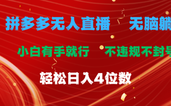 拼多多无人直播 无脑躺赚小白有手就行 不违规不封号轻松日入4位数