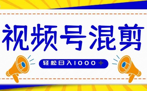 视频号娱乐混剪  单日收益稳定上千   大力出奇迹   执行即赚