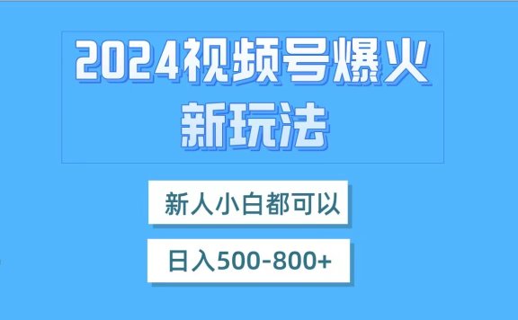视频号爆火新玩法,新人小白都可以,日入500-800