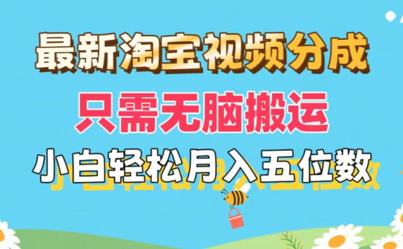 最新淘宝视频分成,只需无脑搬运,小白也能轻松月入五位数,可矩阵批量操作