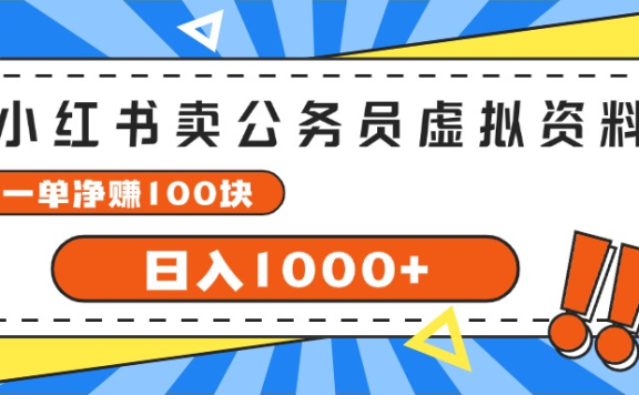 小红书做公务员虚拟资料,一单净赚100,日入1000+