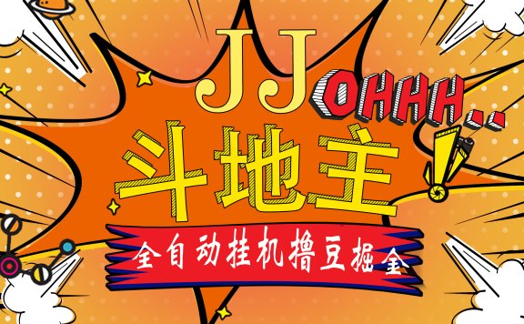 JJ斗地主最新掘金挂机,单窗口一天30+,无限接码 长期可做