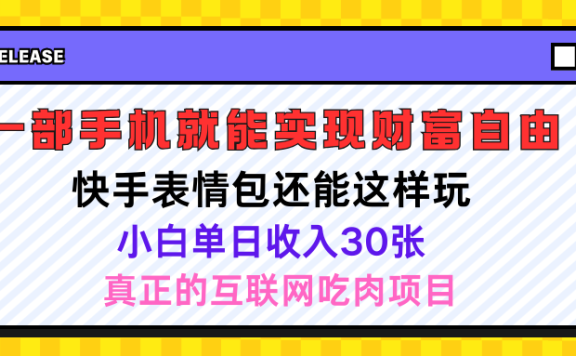 快手表情包项目还能这样玩，小白单日也可躺赚500＋，操作超简单