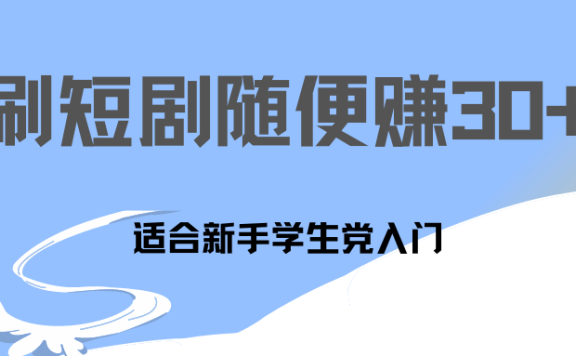 1天刷30分钟短剧随便30~50+  适合新手学生党入门，只要做了就有效果!