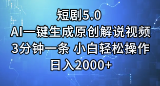 短剧5.0 AI一键生成原创解说视频3分钟一条 小白轻松操作日入2000+