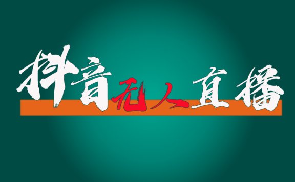 抖音无人直播带货全流程(含防封、不实名开播、0粉开播技术)全网独家,24小时必出单