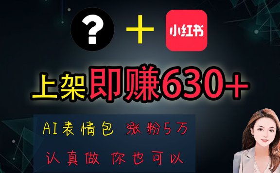 上架即赚630+，最简单的AI赚钱项目，轻松学会