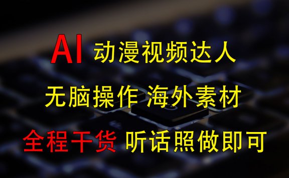变身动漫视频达人,海外素材月赚2万+