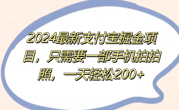 2024最新支付宝掘金项目，只需要一部手机拍拍照，一天轻松200+