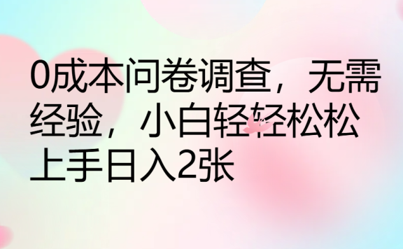0成本问卷调查,无需经验,小白轻轻松松上手日入2张