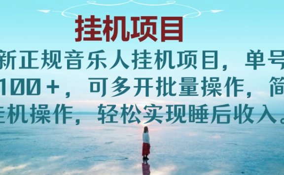 最新正规音乐人挂机项目,单号日入100+,可多开批量操作,简单挂机操作,轻松实现睡后收入。(非网易云)