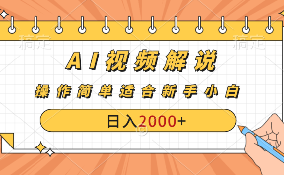 AI财富秘籍:视频解说新金矿:每月稳赚2000-3000元,暴利玩法全揭秘!