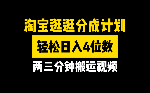 淘宝逛逛分成计划,两三分钟搬运视频,轻松日入4位数