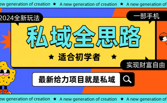 全新 2024 热门私域玩法全思路一部手机 轻 松 实现财 富自由