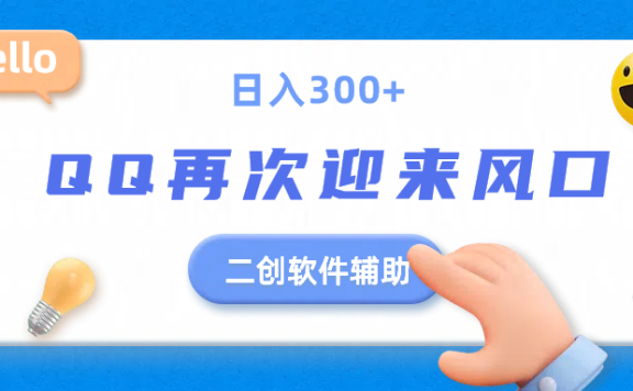 二创软件去重效果达到90%,QQ视频再次迎来风口,轻轻松松日入300+