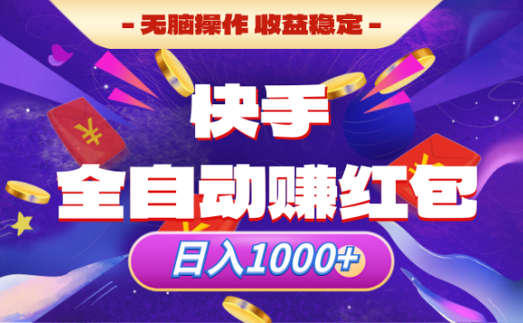 快手全自动赚红包,无脑操作,收入稳定,日入1000+