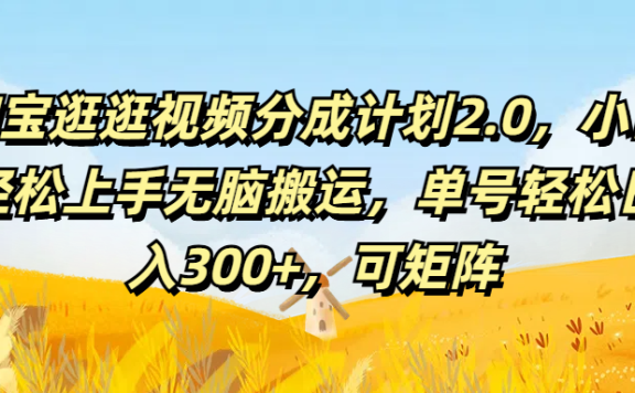 淘宝逛逛视频分成计划2.0,小白轻松上手无脑搬运,单号轻松日入300+,可矩阵