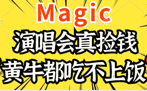 2024年最火爆的演唱会项目,最轻松的销售,让你躺着赚钱,日入1000