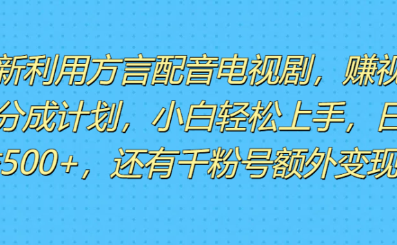 最新利用方言配音电视剧,赚视频号分成计划,小白轻松上手,日收益500+,还有千粉号额外变现。