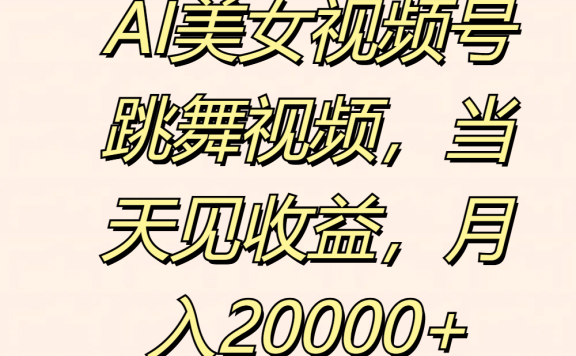 AI美女视频号跳舞视频,当天见收益,月入20000+