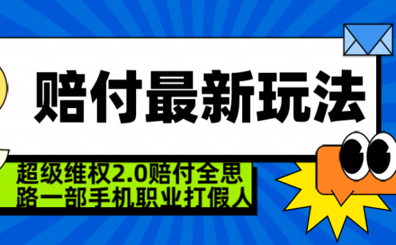  超级维权 2.0 全新玩法 赔 付全思路 职业 打假一部手机搞定日入 4 位数