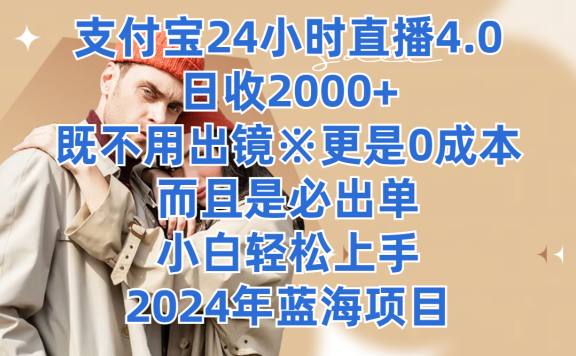 支付宝24小时直播4.0,日收2000+,既不用出镜,更是0成本,而且是必出单,小白轻松上手,2024年蓝海项目