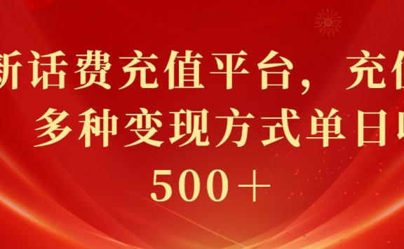 最新花费充值平台,充值88折,多种变现方式单日收益500+