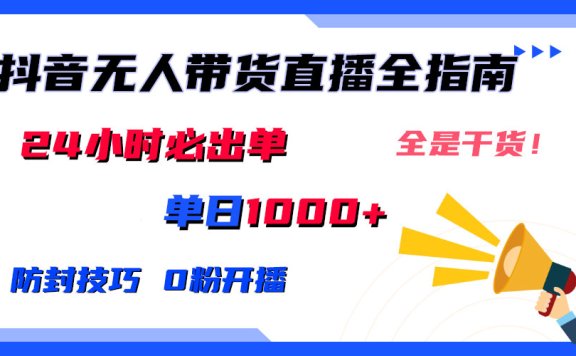 2024防封技巧+0粉开播:抖音无人直播带货全指南,日赚上千,24小时必出单