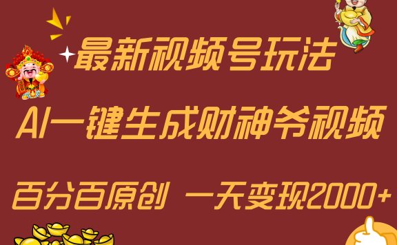 最新AI一键生成财神爷,玩转各大平台,百分百原创,小白轻松上手,一天变现2000+