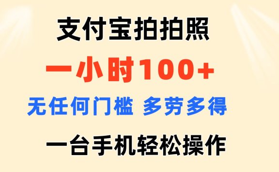 支付宝拍拍照 一小时100+ 无任何门槛  多劳多得 一台手机轻松操做