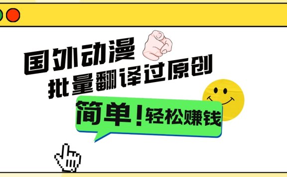 2024国外动漫解说项目,无需经验,批量翻译过原创,轻松赚钱