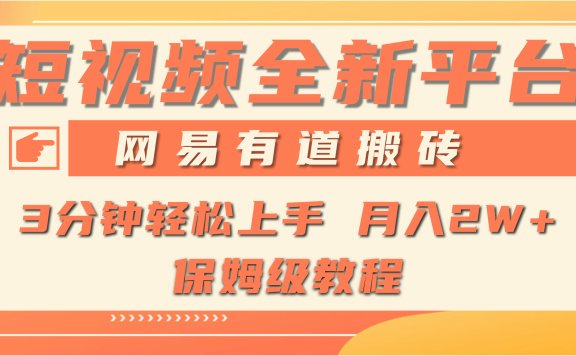 全新短视频平台,网易有道搬砖,月入1W+,平台处于发展初期,正是入场最佳时机