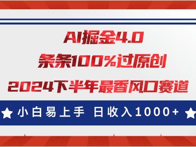 AI掘金4.0玩法，视频号创作分成，最新风口赛道，条条100%过原创，小白易上手，日入1000+