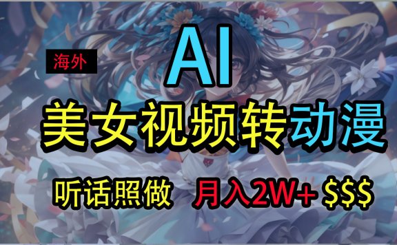 海外美女视频变动漫,月入2万+,无脑操作秘籍