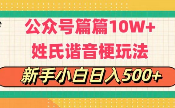 公众号流量主,篇篇10w+,超爆谐音姓氏头像玩法,复制粘贴,每日半个小时,轻轻松松日入500+