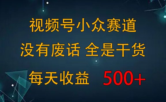 2024视频号新手攻略，今日话题赛道带你日赚300+