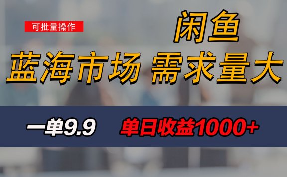 新手也能做的咸鱼项目,每天稳赚1000+,蓝海市场爆发