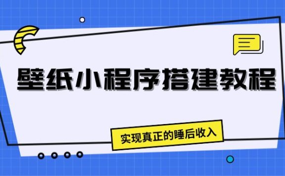 壁纸头像小程序搭建教程,实现真正的睡后收入