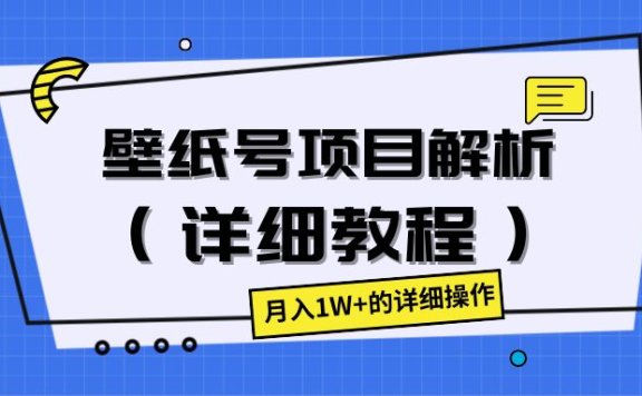 壁纸号项目解析(详细教程),月入1W+的详细操作