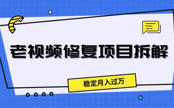 老视频修复项目拆解,稳定月入过万