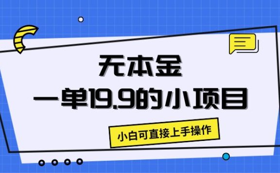 无本金一单19.9的小项目,小白可直接上手操作