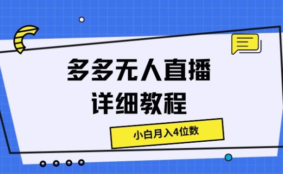 多多无人直播详细教程,小白月入4位数