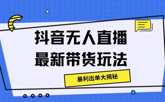 抖音无人直播最新带货玩法,暴利出单大揭秘!