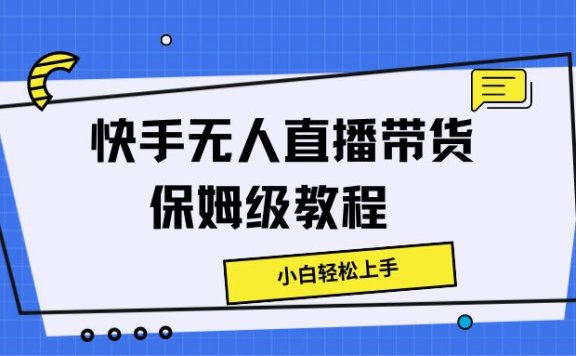 快手无人直播带货保姆级教程,小白轻松上手