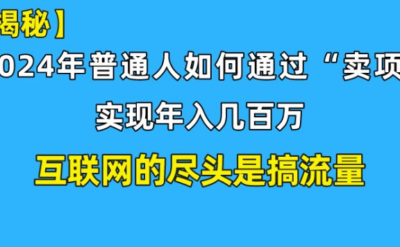 【全网独家首发】新手小白也能日引350+精准创业粉+私域变现流打法揭秘!普通人也能实现年入百万!