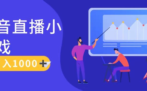 抖音直播小游戏,轻松日入1000+,需真人讲解,保姆级教程