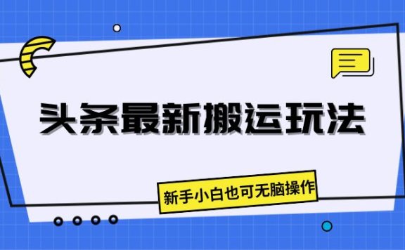 头条最新搬运玩法,新手小白也可无脑操作