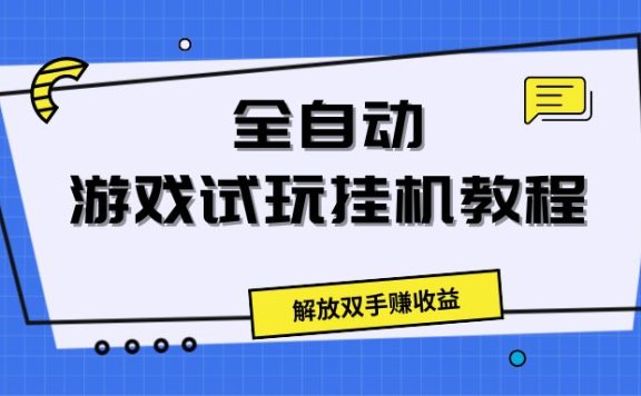 全自动游戏试玩挂机教程,解放双手赚收益
