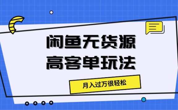 闲鱼无货源高客单玩法，月入过万很轻松