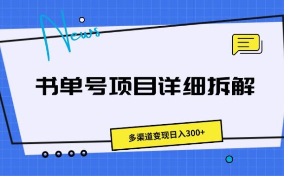 书单号项目详细拆解,多渠道变现日入300+
